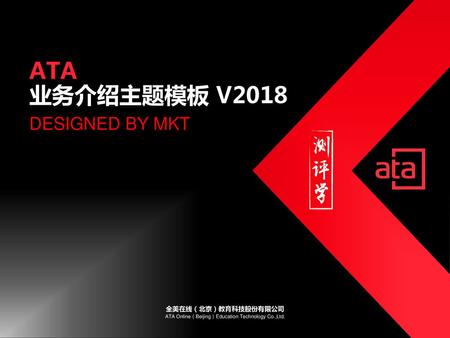 ATA 业务介绍主题模板 V2018 DESIGNED BY MKT.