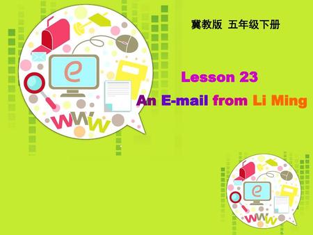 Lesson 23 An E-mail from Li Ming 冀教版 五年级下册 Lesson 23 An E-mail from Li Ming.