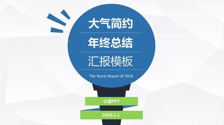 大气简约 年终总结 汇报模板 The Yearly Report of 2016 小屁PPT 2016.1.1.