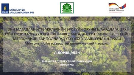Монголын ойн тогтвортой менежментийн зөвлөл Л.ДОРЖЦЭДЭН