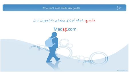 مادسیج، شبکه آموزشی پژوهشی دانشجویان ایران