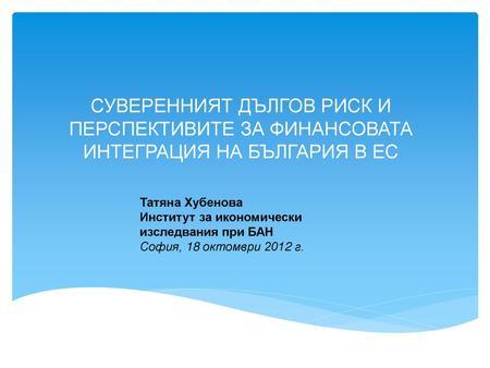 Татяна Хубенова Институт за икономически изследвания при БАН