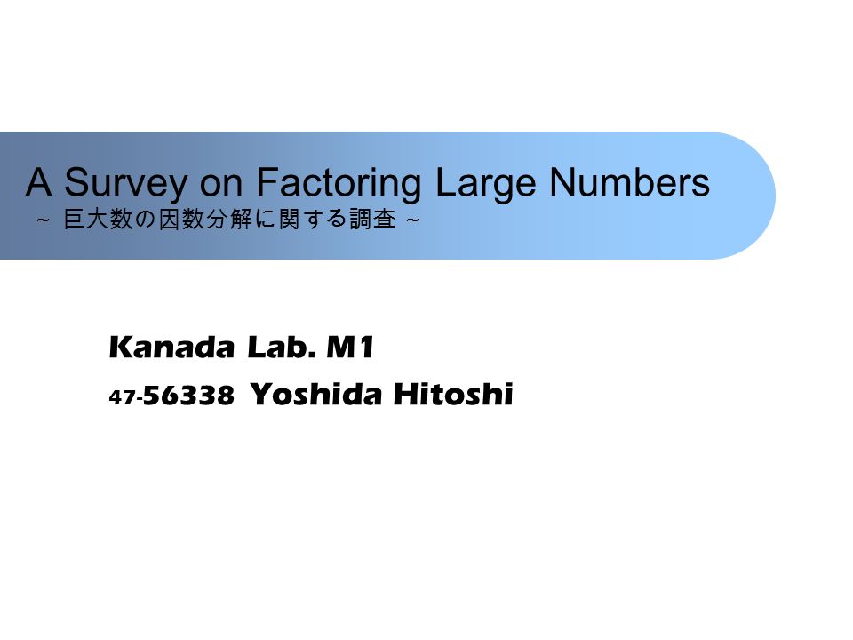 A Survey On Factoring Large Numbers 巨大数の因数分解に関する調査 Kanada Lab M Yoshida Hitoshi Ppt Download
