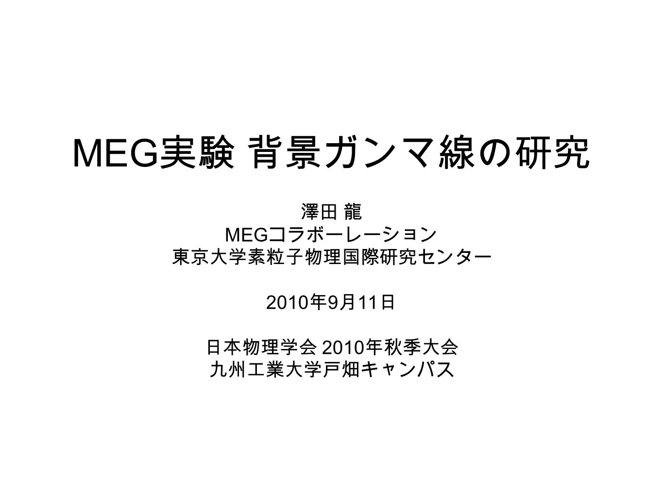 Meg 実験 背景ガンマ線の研究 澤田 龍 Meg コラボーレーション 東京大学素粒子物理国際研究センター 10 年 9 月 11 日 日本物理学会 10 年秋季大会 九州工業大学戸畑キャンパス Ppt Download Meg 実験 背景ガンマ線の研究 澤田 龍 Meg コラボーレーション 東京大学素粒子物理国際研究センター 10 年 9 月 11 日 日本物理学会 10 年秋季大会 九州工業大学戸畑キャンパス Ppt Download