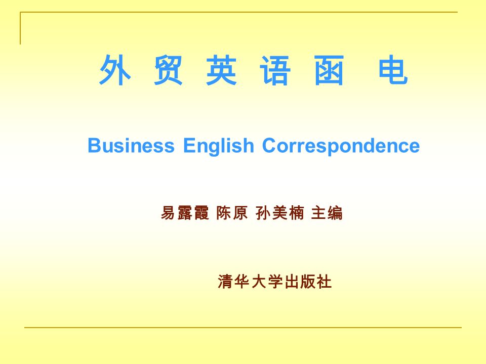 外贸英语函电business English Correspondence 易露霞陈原孙美楠主编清华大学出版社 Ppt Download 外贸英语函电business English Correspondence 易露霞陈原孙美楠主编清华大学出版社 Ppt Download
