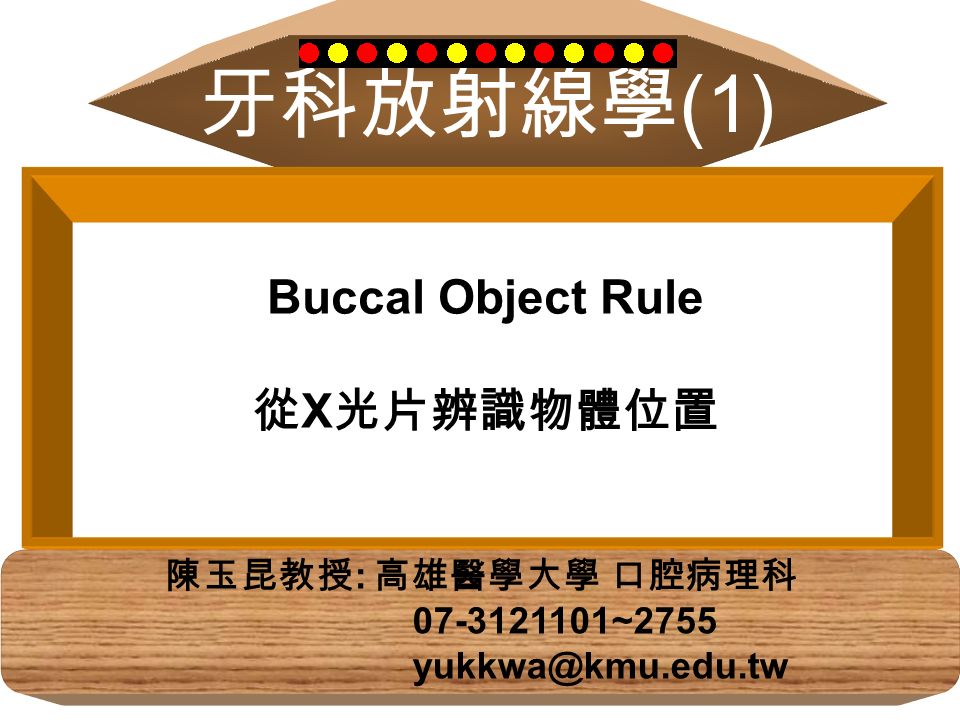 牙科放射線學 1 Buccal Object Rule 從x光片辨識物體位置陳玉昆教授 高雄醫學大學口腔病理科 Ppt Video Online Download 牙科放射線學 1 Buccal Object Rule 從x光片辨識物體位置陳玉昆教授 高雄醫學大學口腔病理科 Ppt Video Online Download