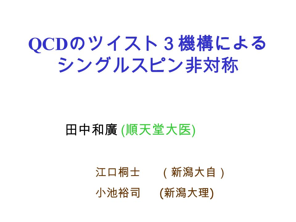 Qcd のツイスト3機構による シングルスピン非対称 田中和廣 順天堂大医 江口桐士 新潟大自 小池裕司 新潟大理 Ppt Download Qcd のツイスト3機構による シングルスピン非対称 田中和廣 順天堂大医 江口桐士 新潟大自 小池裕司 新潟大理 Ppt Download