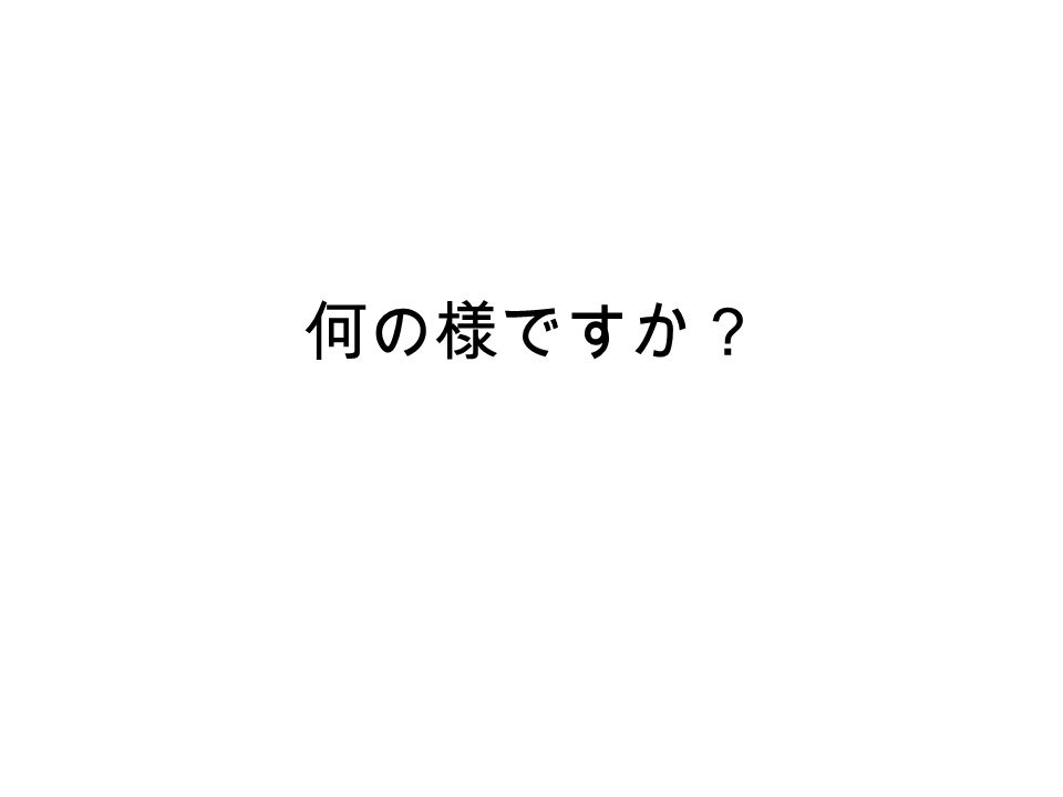 何の様ですか 何の意味 様 よう Appearance Seeming Like Something Has An Appearance Or Manner Of Something It S A Simile Simile のようです P S This Is Also Ppt Download 何の様ですか 何の意味 様 よう Appearance Seeming Like Something Has An Appearance Or Manner Of Something It S A Simile Simile のようです P S This Is Also Ppt Download