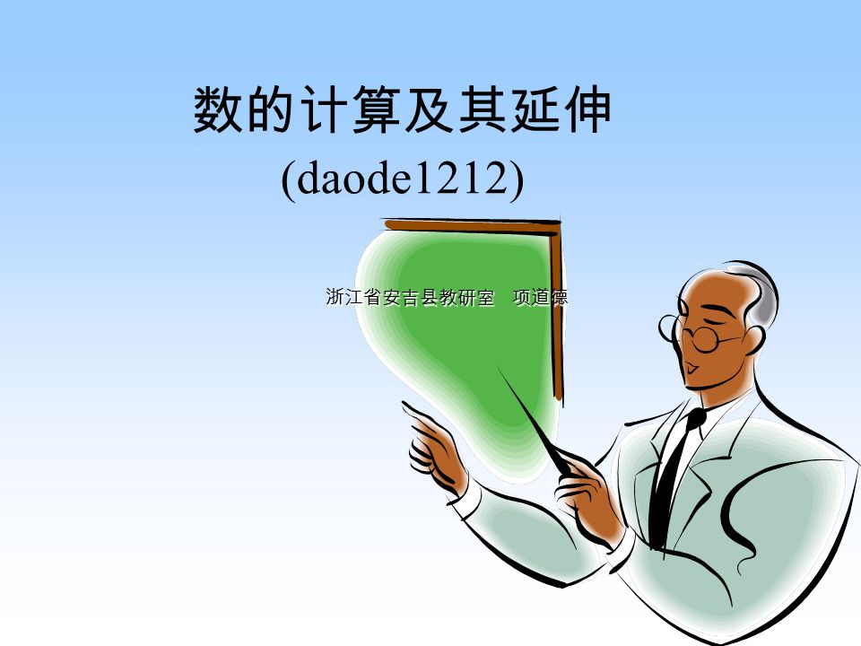 数的计算及其延伸 Daode1212 浙江省安吉县教研室项道德 数的发展小学 整数 分数 小数中学 有理数 实数 复数大学 向量 矩阵 Ppt Download