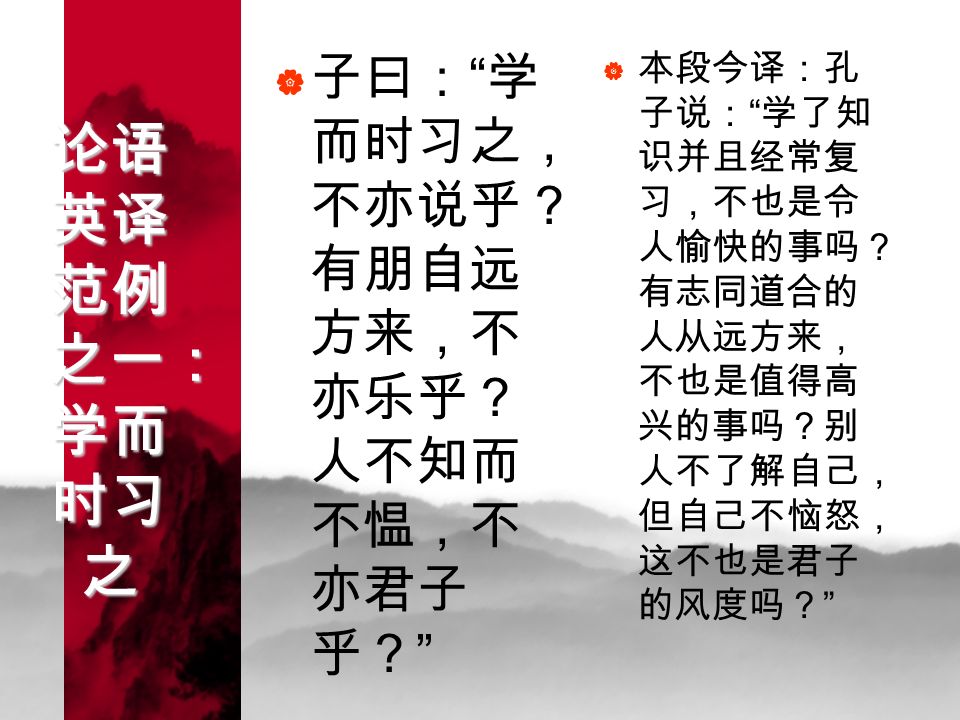 论语英译范例之一 学而时习之 子曰 学而时习之 不亦说乎 有朋自远方来 不亦乐乎 人不知而不愠 不亦君子乎 本 本段今译 孔子说 学了知识并且经常复习 不也是令人愉快的事吗 有志同道合的