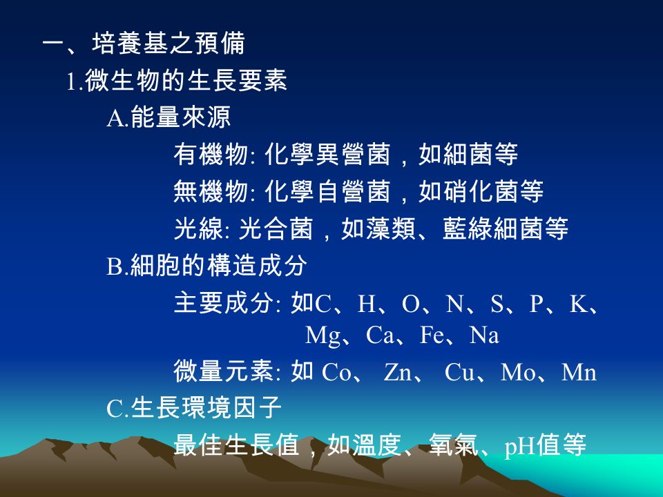 培養基之預備1 微生物的純種培養純種培養 pure culture 利用單一微生物菌種及其衍生細胞進行實驗 ppt download