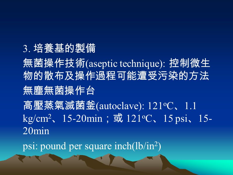 培養基之預備1 微生物的純種培養純種培養 pure culture 利用單一微生物菌種及其衍生細胞進行實驗 ppt download