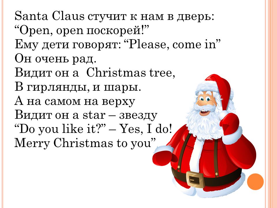 Me santa. Santa Claus стучит к нам в дверь стих. Santa Claus стих.