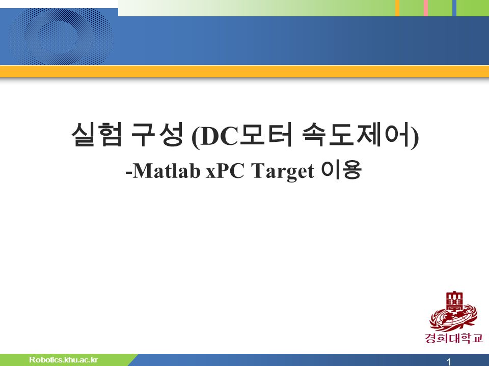 실험 구성 (DC모터 속도제어) -Matlab xPC Target 이용
