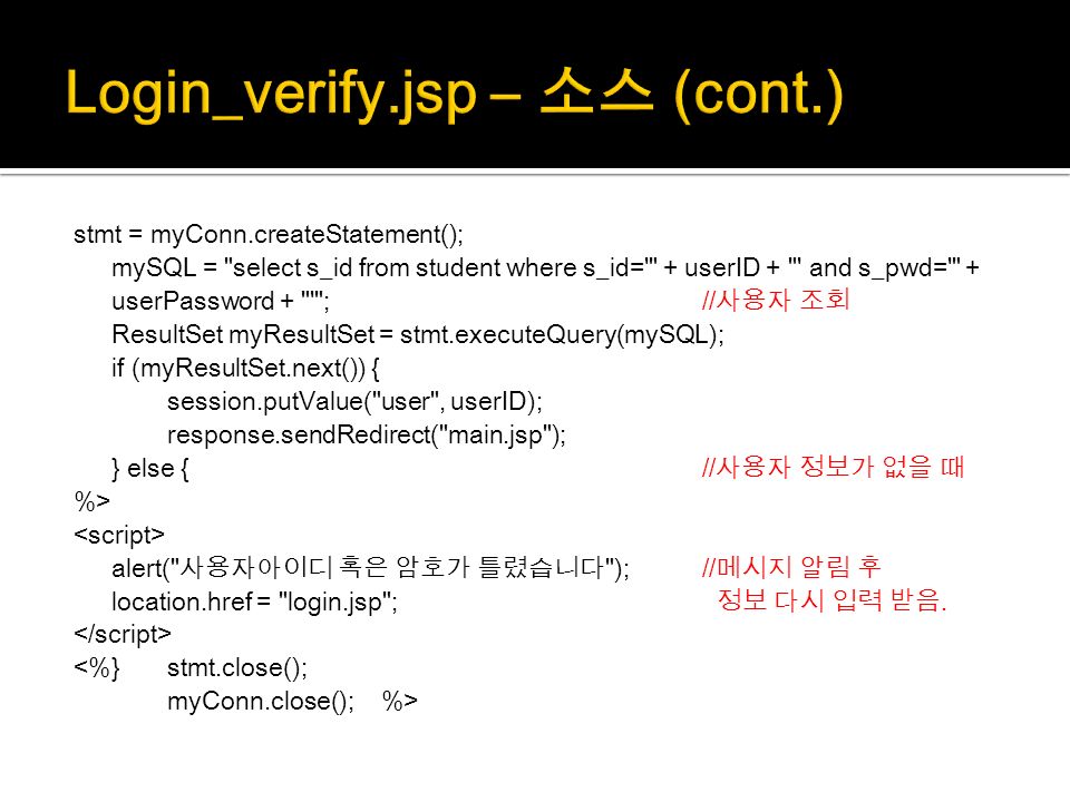 Login_verify.jsp – 소스 (cont.)