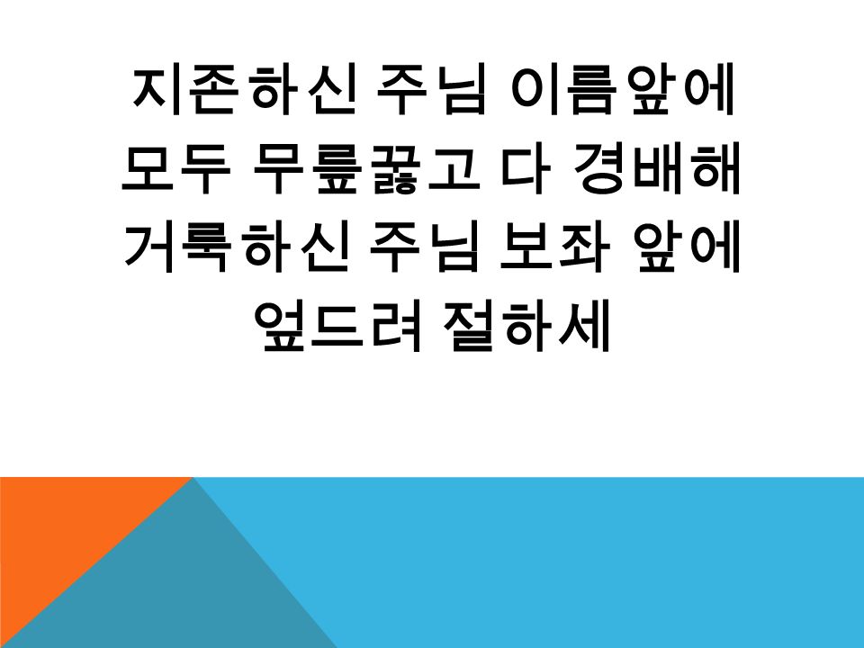 지존하신 주님 이름앞에 모두 무릎꿇고 다 경배해 거룩하신 주님 보좌 앞에 엎드려 절하세 Ppt Video Online Download
