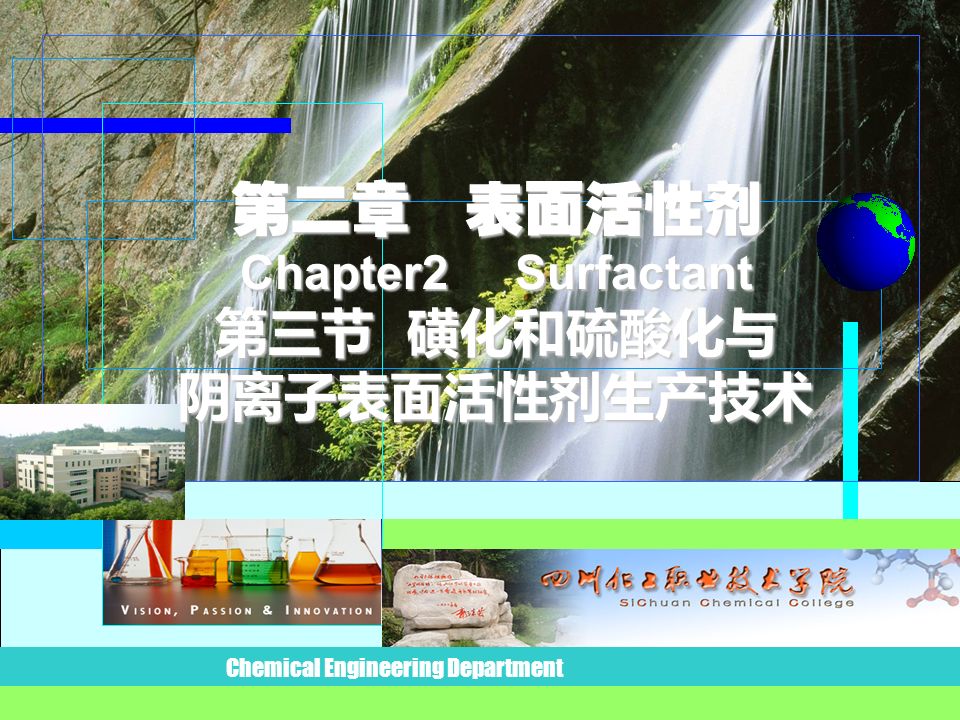 第二章 表面活性剂 Chapter2 Surfactant 第三节 磺化和硫酸化与 阴离子表面活性剂生产技术