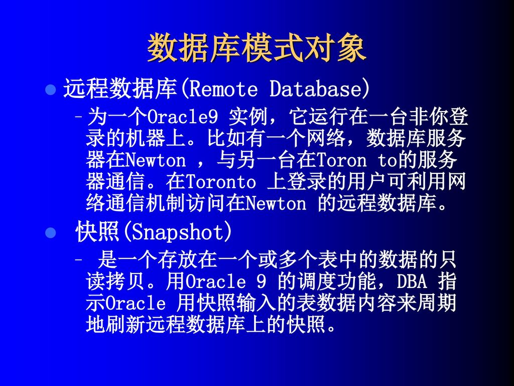 数据库模式对象 远程数据库(Remote Database) 快照(Snapshot)