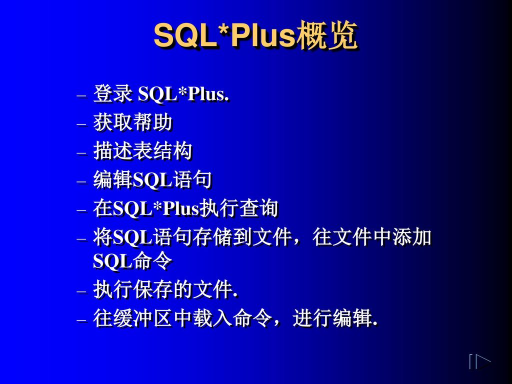 SQL*Plus概览 登录 SQL*Plus. 获取帮助 描述表结构 编辑SQL语句 在SQL*Plus执行查询