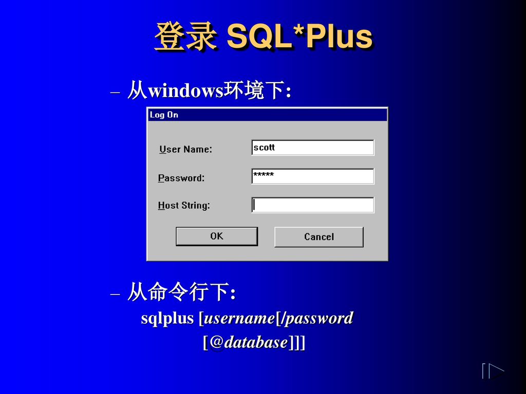 登录 SQL*Plus 从windows环境下: 从命令行下: sqlplus [username[/password