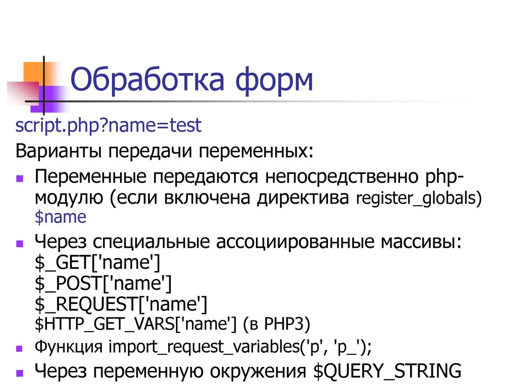 Request variables. Переменные в php. Php скрипт. Php корректные имена переменных. Форма php.