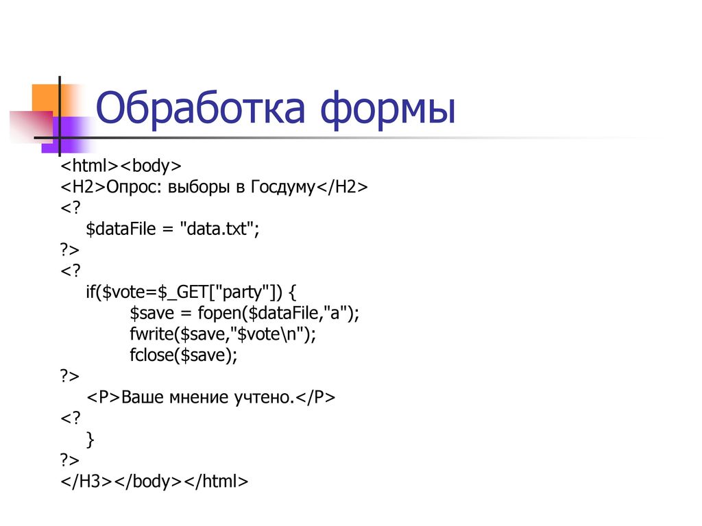 Формы html файл. Формы html. Обработка данных формы html. Обработчик форм php. Формы html примеры.
