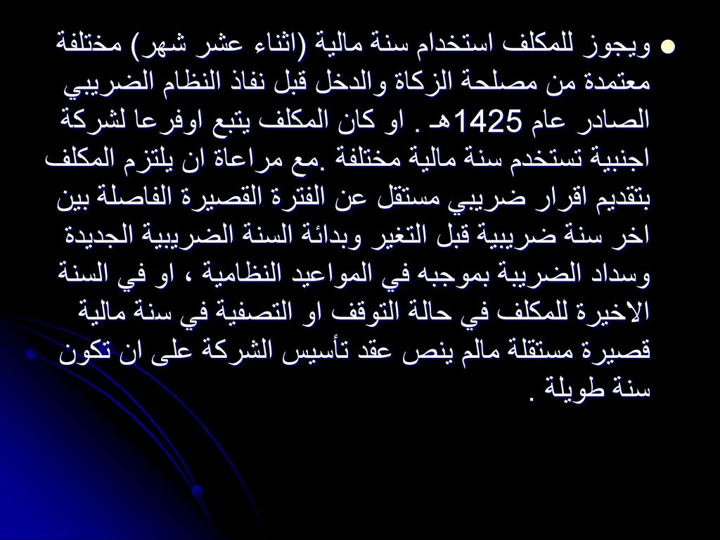 الإطار الفكـري للضريبة والزكاة Ppt Download
