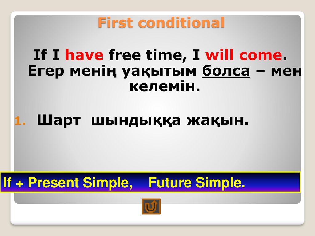 First conditional wordwall. First conditional презентация. Conditionals казакша. First conditional казакша. First conditional правило.
