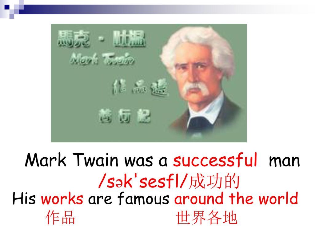 Mark Twain was a successful man /sək sesfl/成功的