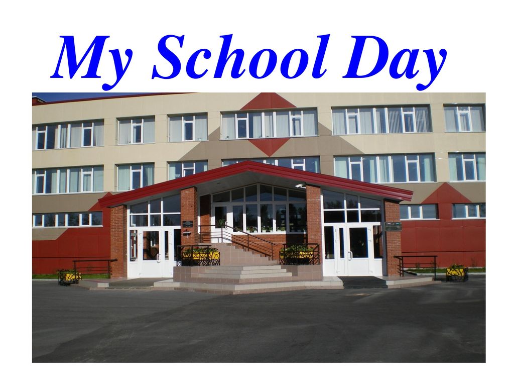 My school 12. Мой идеальный школьный день. My School. Идеальный школьный день на английском. Мой школьный день на английском языке.