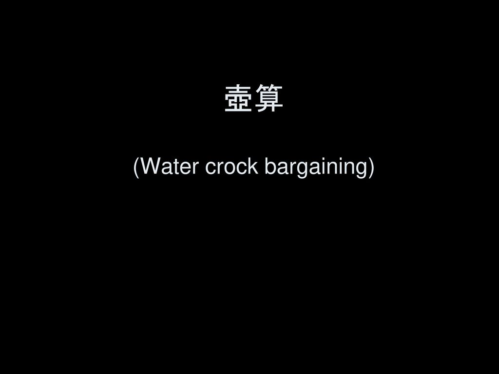 壺算 (Water crock bargaining)