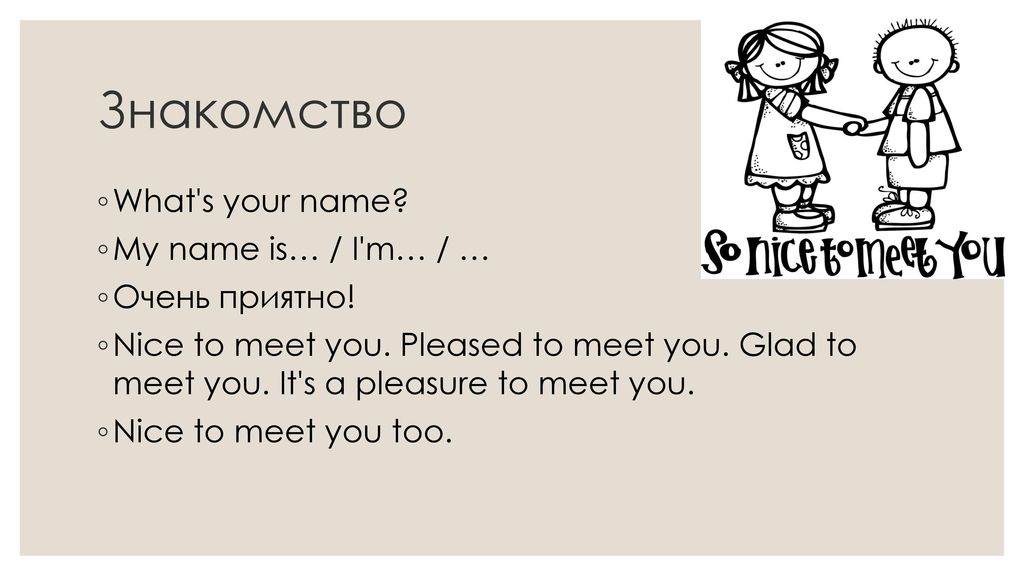 Nice to meet me перевод