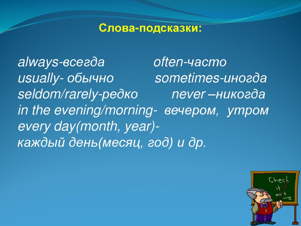 Обычно часто. Always всегда usually обычно often часто sometimes иногда never никогда seldom редко. Слова подсказки. Слово подсказка always. Слова подсказки usually.