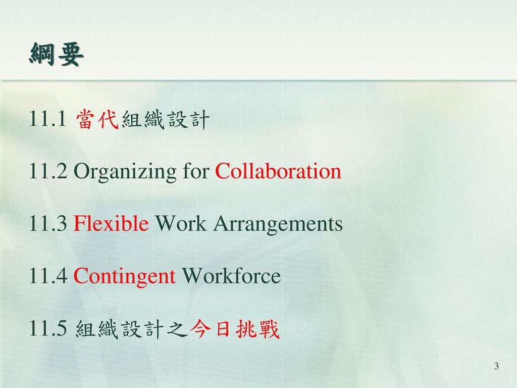 綱要 11.1 當代組織設計 11.2 Organizing for Collaboration