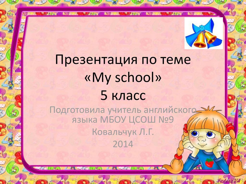 Презентация my school