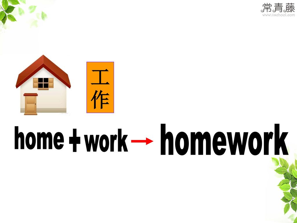 工作 homework home + work