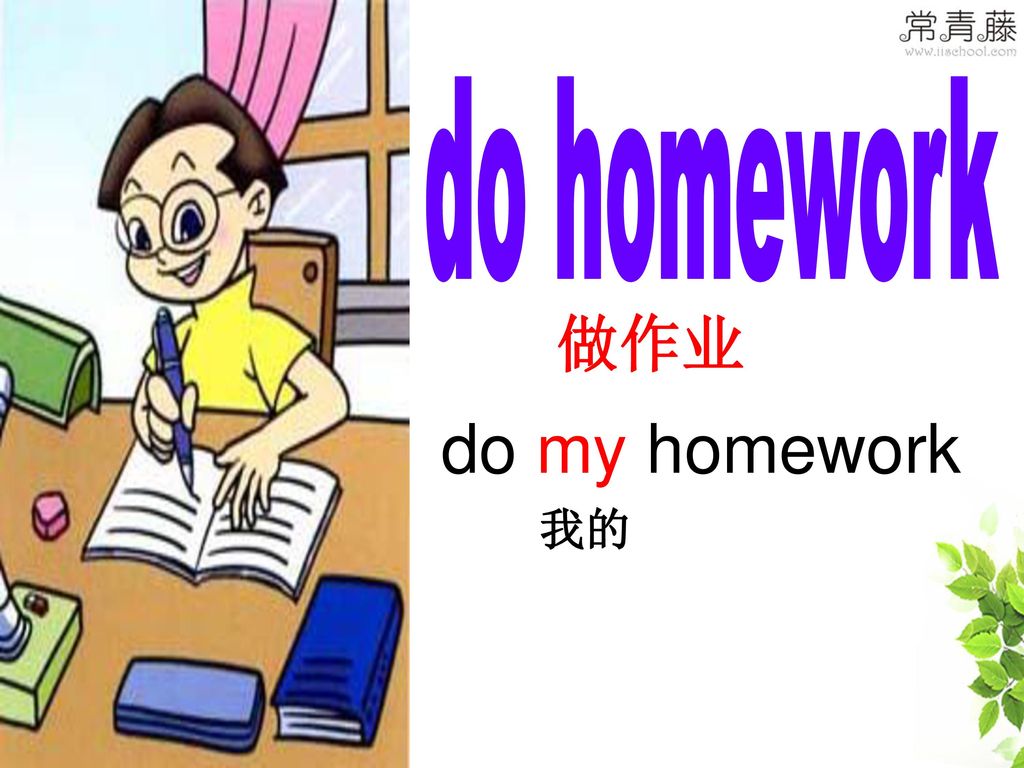 do homework 做作业 do my homework 我的