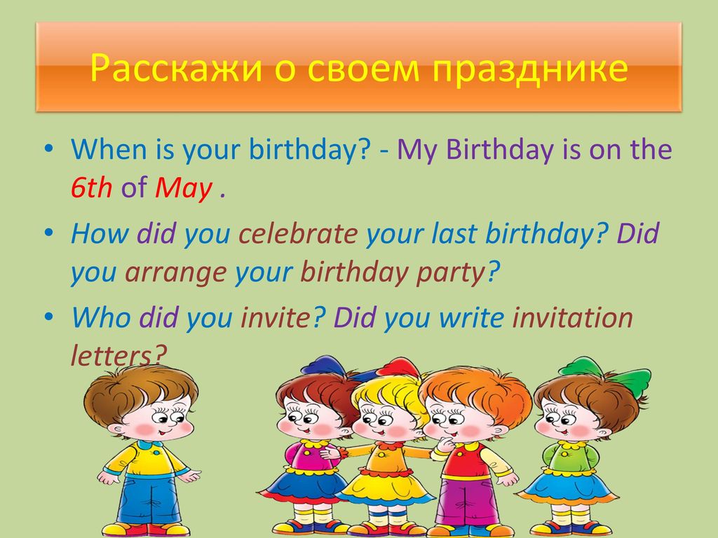 When the holidays come. How do you celebrate your Birthday. On my last Birthday презентация. When is your Birthday. How did you celebrate your Birthday last year.
