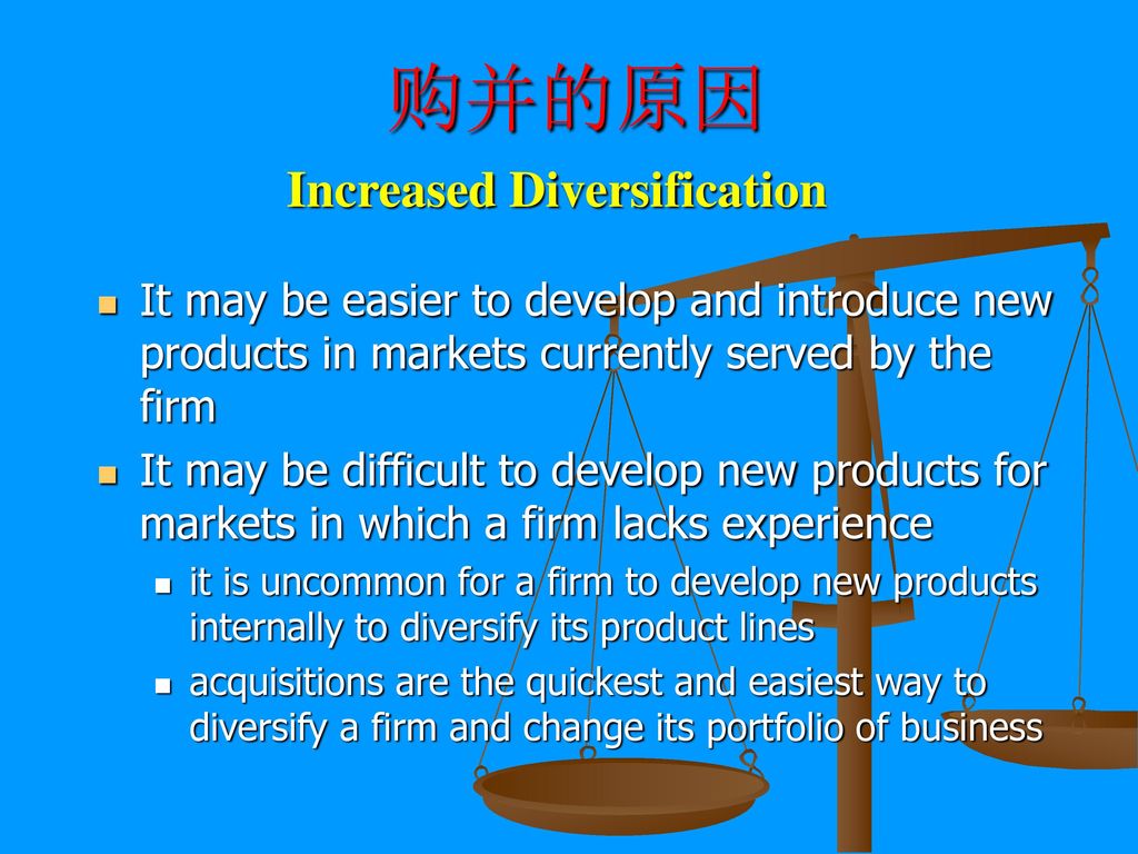 购并的原因 Increased Diversification