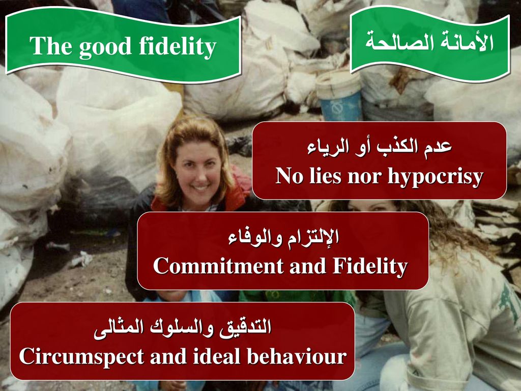 The good fidelity الأمانة الصالحة