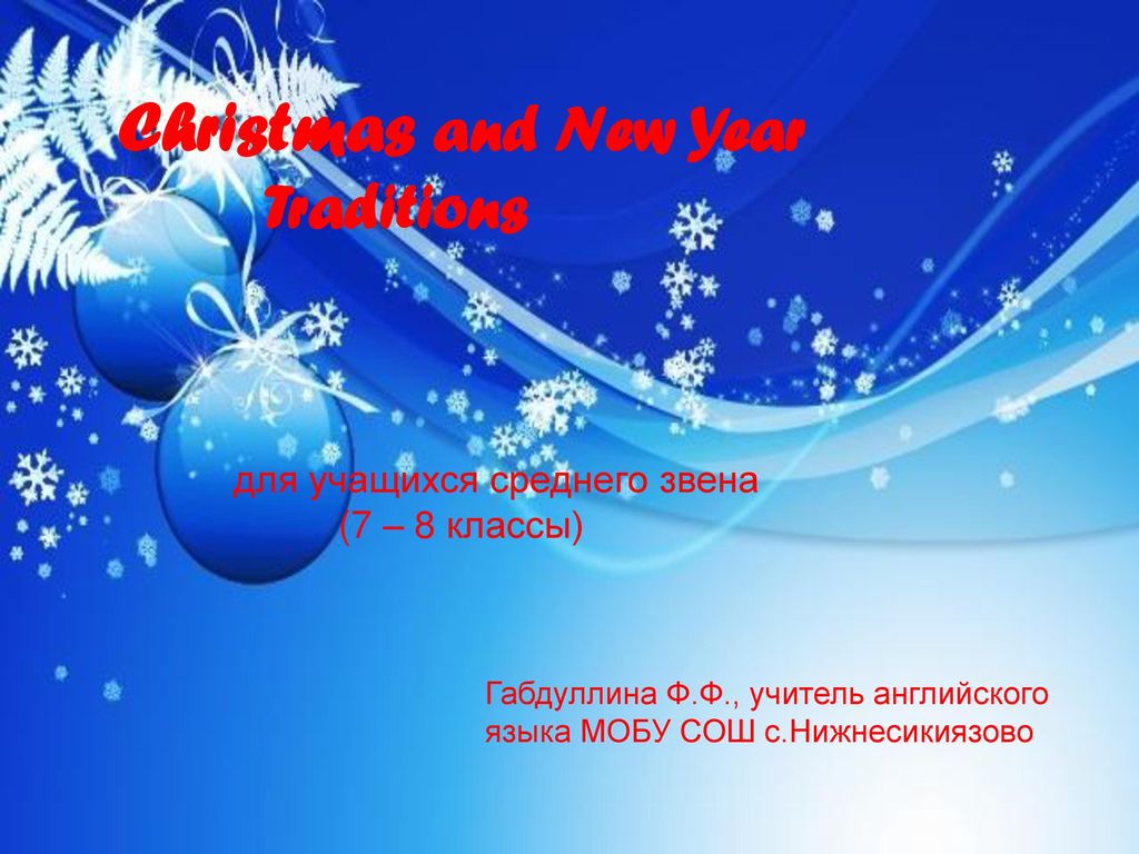 Christmas and New Year Traditions для учащихся среднего звена ppt