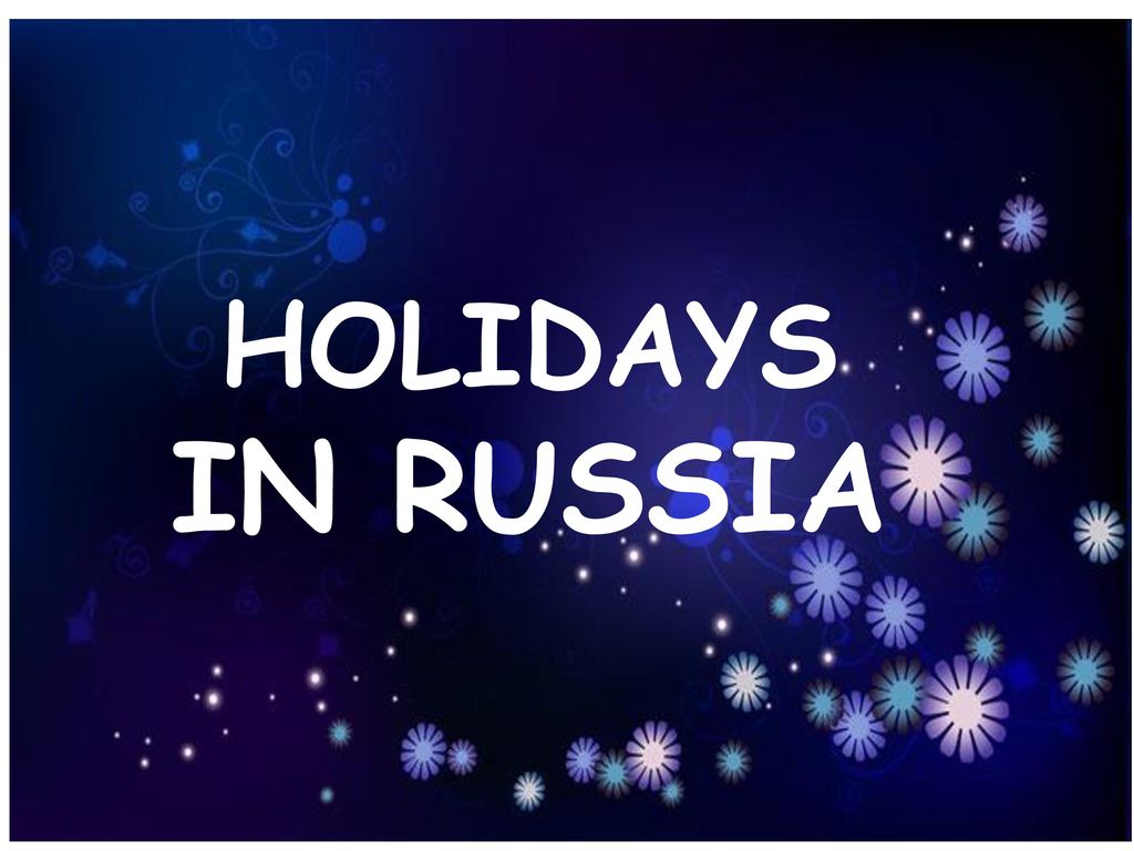 Holidays in russia презентация