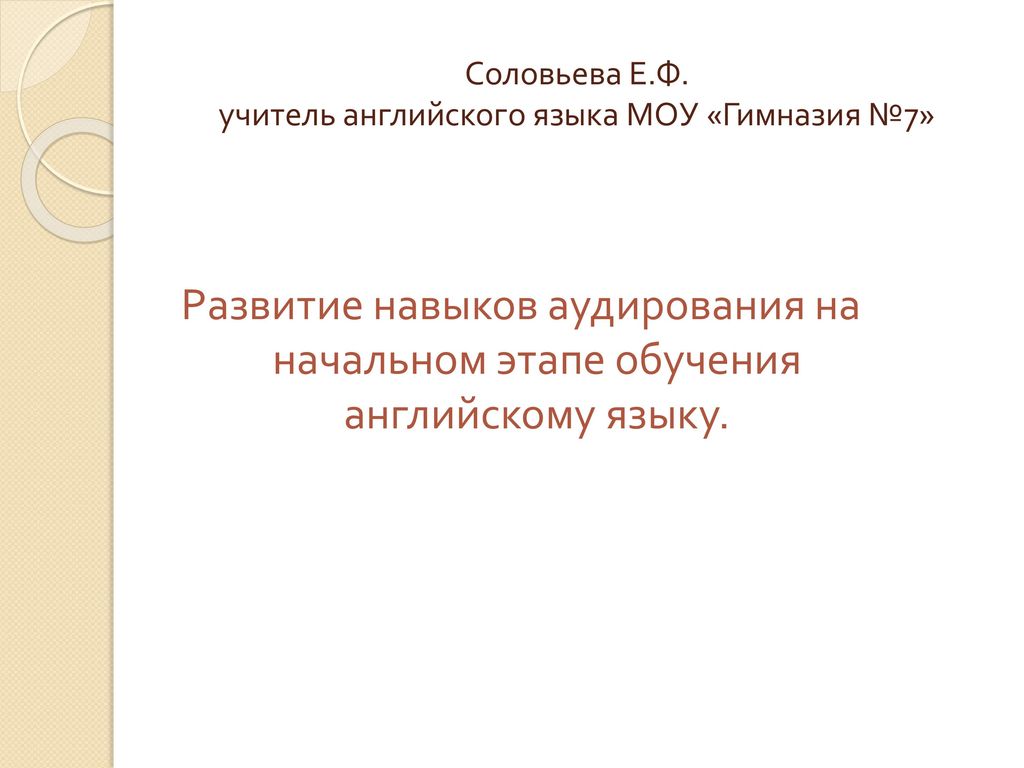 Ф учителя. Аудирование на начальном этапе. Плохо развитый навык аудирования.