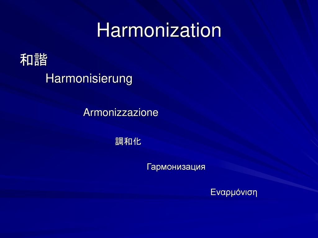 Harmonization 和諧 Harmonisierung Armonizzazione 調和化 Гармонизация