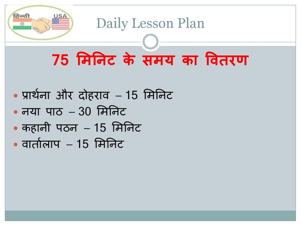 75 मिनिट के समय का वितरण Daily Lesson Plan