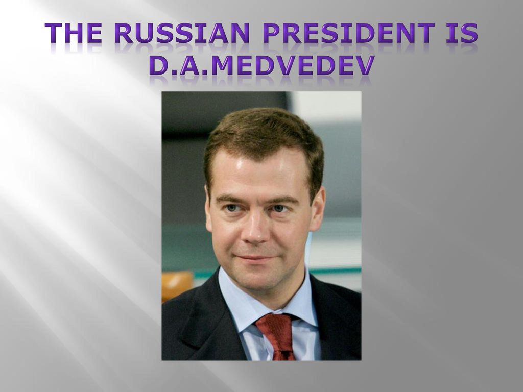 The president of russia is. Медведев эмоции. Россия презентация обои Медведев. Стиль Дмитрия Медведева презентация.