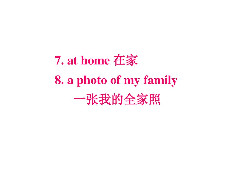 7. at home 在家 8. a photo of my family 一张我的全家照