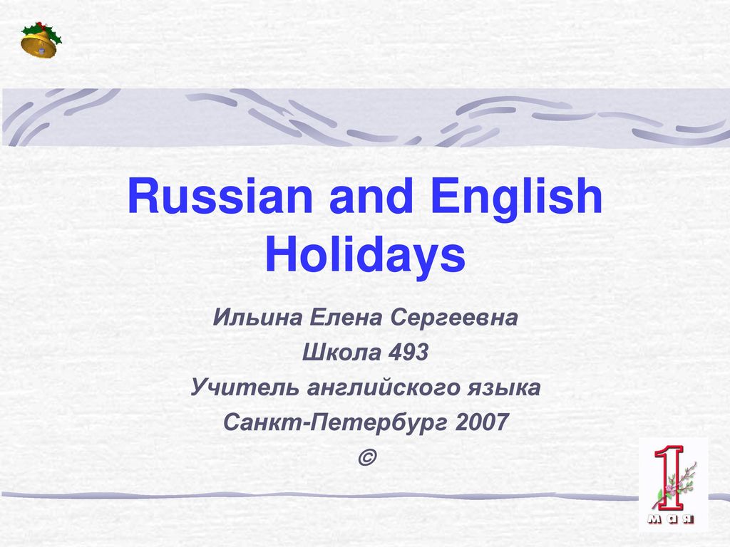 You are on holiday in england. English and Russian Holidays работы детей. Праздники на английском. Урок-праздник английский язык. Holiday и Holidays английский язык учебник.