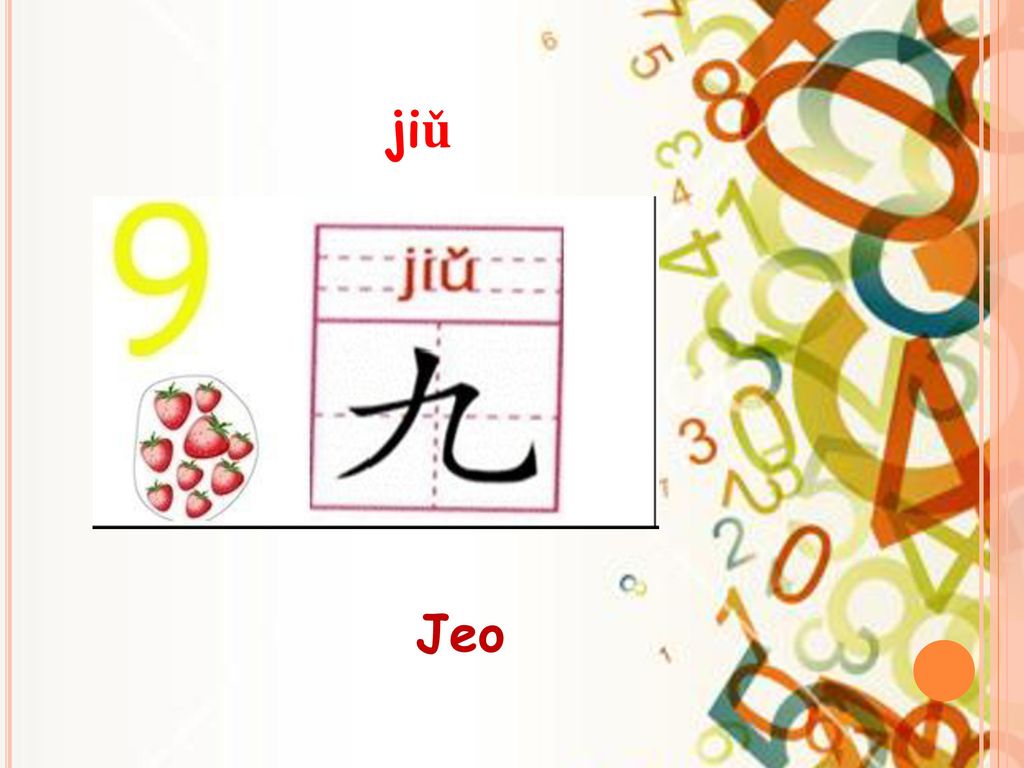 jiǔ Jeo