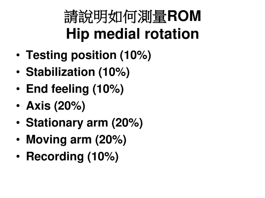 請說明如何測量ROM Hip medial rotation